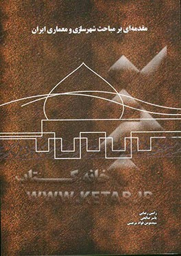 مقدمه‌ای بر مباحث شهرسازی و معماری ایران