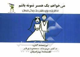 می‌خواهم یک همسر نمونه باشم: 333 نکته کاربردی برای داشتن یک زندگی ایده‌آل