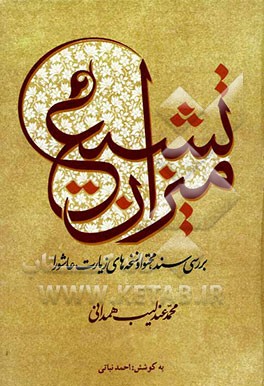 میزان تشیع: بررسی سند، محتوی و نسخه‌های زیارت عاشورا