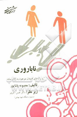 ناباروری و راه‌های درمان موجود به زبان ساده