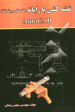 نقشه‌کشی با رایانه (مقدماتی و پیشرفته) Auto cad