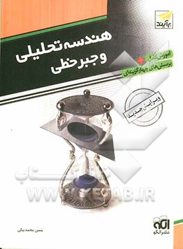 هندسه تحلیلی و جبر خطی: قابل استفاده برای دانش‌آموزان سال چهارم دبیرستان و داوطلبان آزمون سراسری دانشگاه‌ها