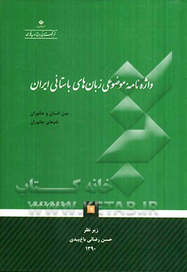واژه‌نامه موضوعی زبان‌های باستانی ایران (1)