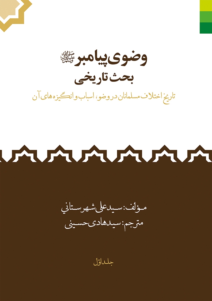 وضوی پیامبر (ع) بحث تاریخی: تاریخ اختلاف مسلمانان در وضوء، اسباب و انگیزه‌های آن