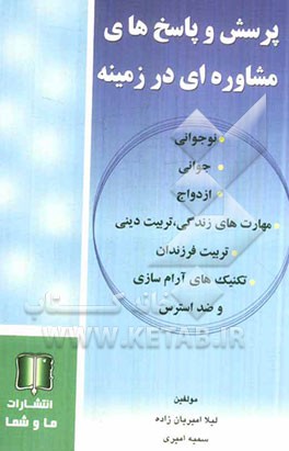 پرسش و پاسخ‌های مشاوره‌ای در زمینه نوجوانی، جوانی، ازدواج، مهارتهای زندگی، تربیت دینی، تربیت فرزندان تکنیک‌های آرام‌سازی و ضداسترس