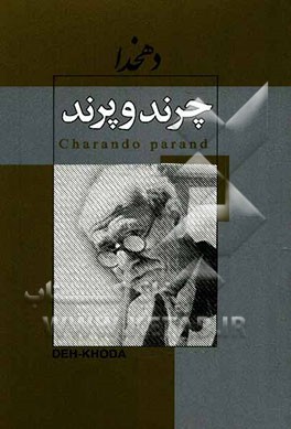 چرند و پرند