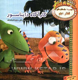 کارآگاه دایناسور