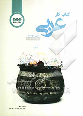کتاب کار عربی اول متوسطه