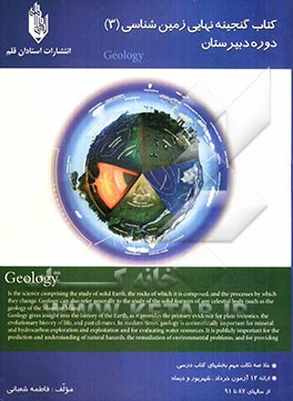 کتاب گنجینه نهایی زمین‌شناسی (3): دوره‌ی دبیرستان