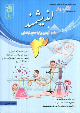 کتاب یار اندیشمند علوم تجربی پایه سوم ابتدایی