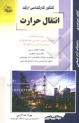 کنکور کارشناسی ارشد انتقال حرارت ویژه رشته‌های: مهندسی شیمی، مهندسی بیوتکنولوژی، مهندسی فرآوری و انتقال گاز، خلاصه مطالب درسی، نکات ویژه کنکوری ...