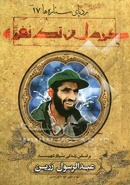 گردان تک‌نفره: بر اساس زندگی سردار شهید عبدالرسول زرین