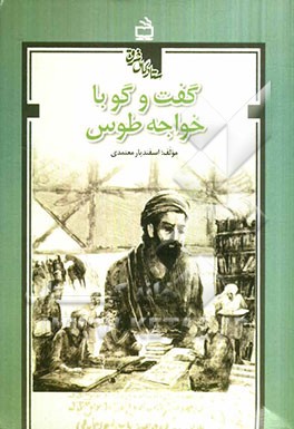 گفت‌و‌گو با خواجه طوس ‌