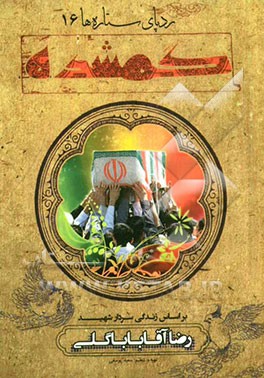 گمشده: بر اساس زندگی سردار شهید رضا آقاباباگلی