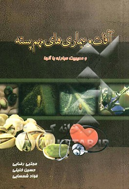 آفات و بیماری‌های مهم پسته: بررسی آفات مهم پسته و مدیریت مبارزه با آنها