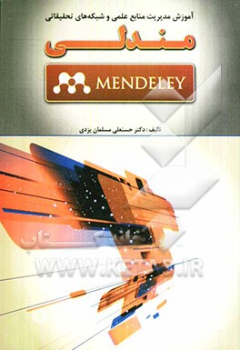 آموزش مدیریت منابع علمی و شبکه‌های تحقیقاتی مندلی