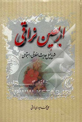 اربعین نراقی (شرح چهل حدیث اخلاقی - اجتماعی)