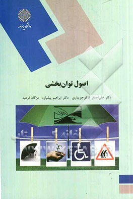اصول توان‌بخشی (رشته علوم اجتماعی)