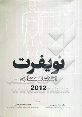 اطلاعات معماری نویفرت