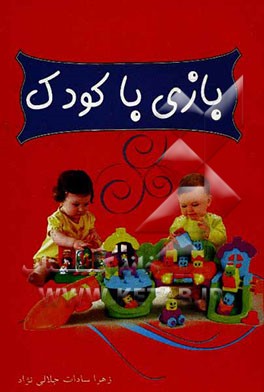 بازی با کودک