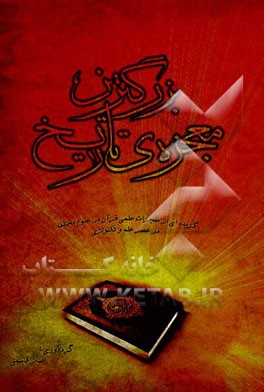 بزرگترین معجزه تاریخ