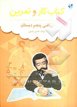 بسته مدیریت کلاسی: کتاب کار و تمرین ریاضی پنجم دبستان