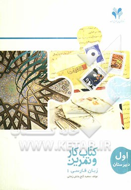بسته مدیریت کلاسی: کتاب کار و تمرین زبان فارسی 1