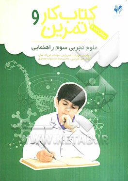 بسته مدیریت کلاسی: کتاب کار و تمرین علوم تجربی سوم راهنمایی