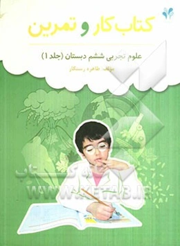 بسته مدیریت کلاسی: کتاب کار و تمرین علوم تجربی ششم دبستان