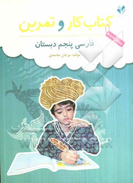 بسته مدیریت کلاسی: کتاب کار و تمرین فارسی پنجم دبستان