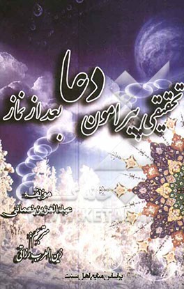 تحقیقی پیرامون دعا بعد از نماز