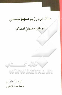 جنگ نرم رژیم صهیونیستی بر علیه جهان اسلام