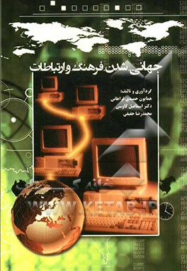 جهانی‌شدن فرهنگ و ارتباطات