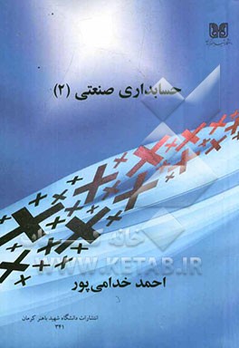 حسابداری صنعتی (2)