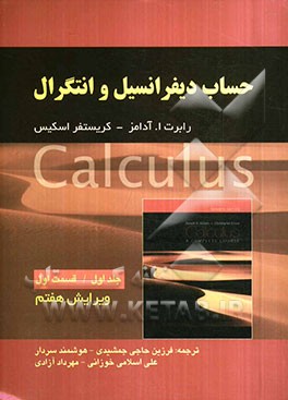 حساب دیفرانسیل و انتگرال: قسمت اول