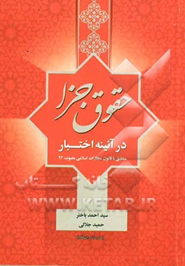 حقوق جزا در آئینه اختبار