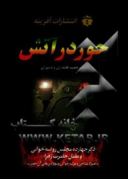 حور در آتش: ذکر چهارده مجلس روضه و مقتل حضرت فاطمه زهرا (س) به همراه مدایح، مراثی و مولودی‌های آن حضرت