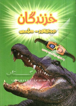 خزندگان (سه بعدی)