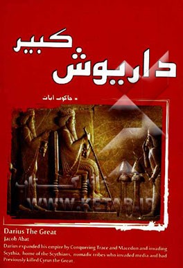 داریوش کبیر