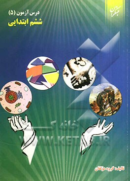 درس‌آزمون (5) ششم ابتدایی