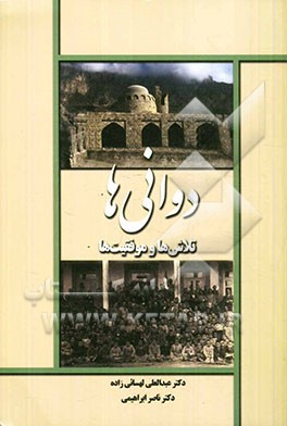 دوانی‌ها: تلاشها و موفقیت‌ها