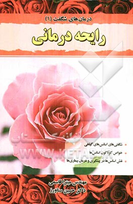 رایحه درمانی، عطردرمانی (آروماتراپی)