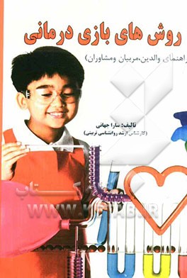 روش‌های بازی درمانی