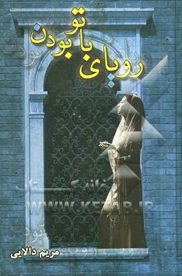 رویای با تو بودن