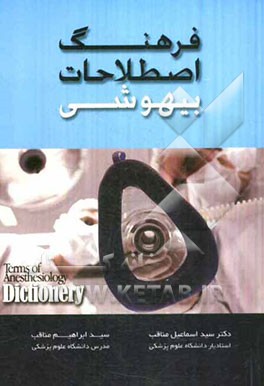 فرهنگ اصطلاحات بیهوشی = Terms of anesthesiology dictionary