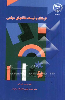 فرهنگ و توسعه نظام‌های سیاسی