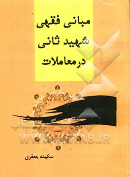 مبانی فقهی شهید ثانی در معاملات