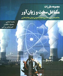 مجموعه مقررات مشاغل سخت و زیان‌آور به انضمام آرای وحدت رویه هیات عمومی دیوان عدالت اداری