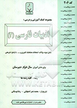 مجموعه کمک‌آموزشی درس ادبیات فارسی (2) شامل: نمونه سوالات امتحانی با پاسخ تشریحی