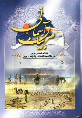 مربیان آسمانی: یادنامه شهدای مربی آموزشگاه سیدالشهداء (ع) تبریز (خاصبان)